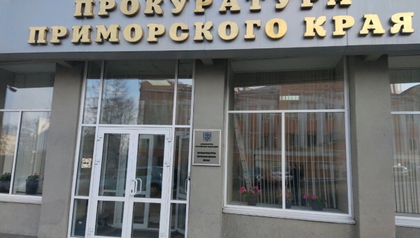 ИСТОЧНИК: Прокуратура Приморского края