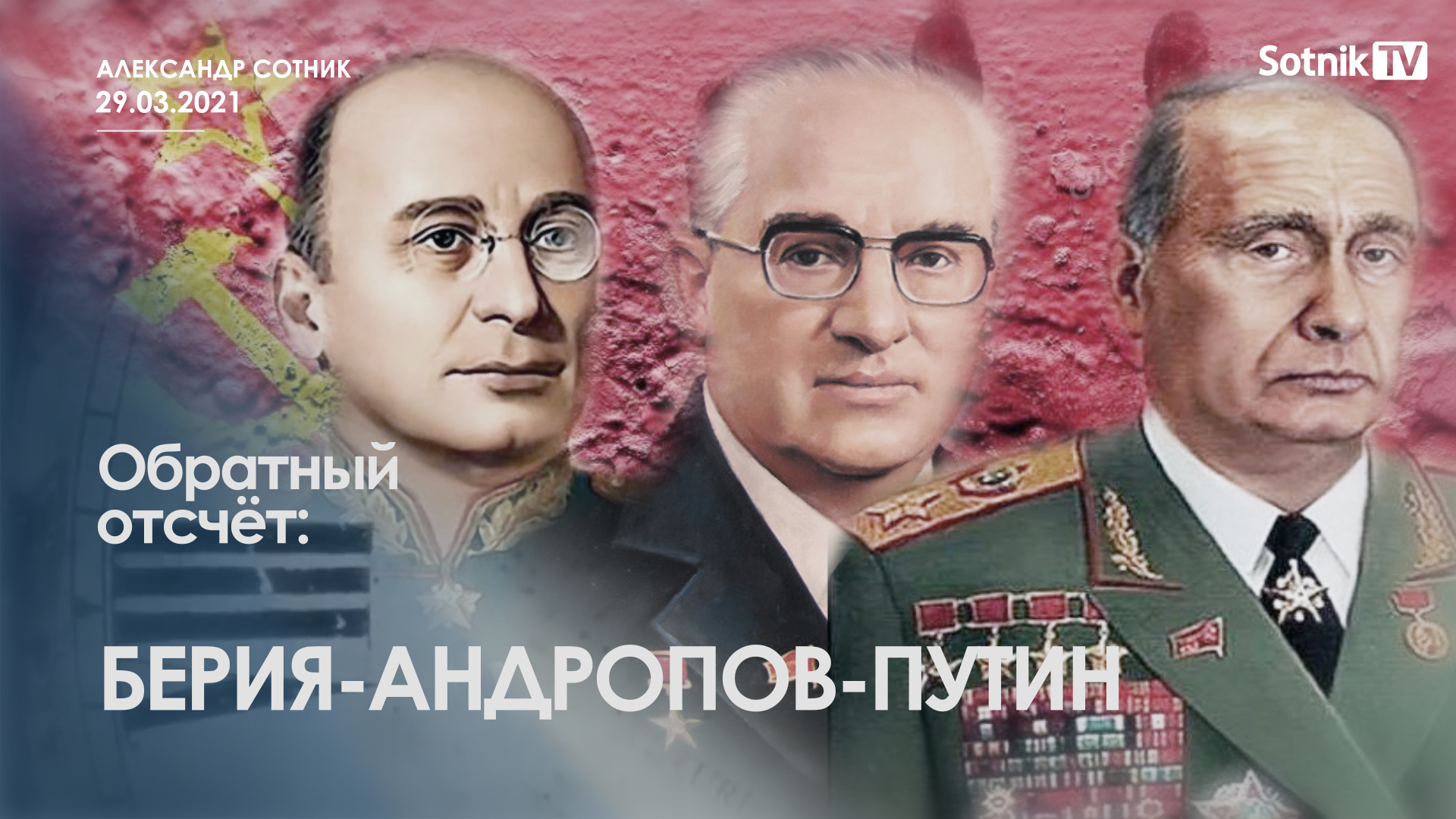 ОБРАТНЫЙ ОТСЧЁТ: БЕРИЯ-АНДРОПОВ-ПУТИН