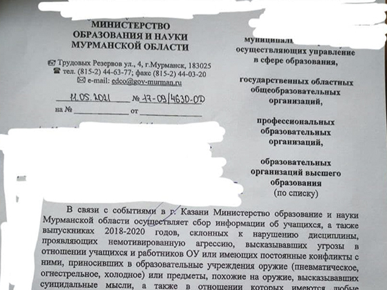 В Минобразования мурманской области выпустили список «неблагонадежных учеников»