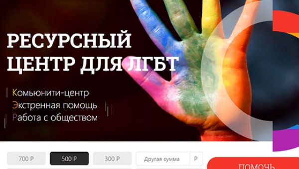 Сайт «Ресурсного центра для ЛГБТ» заблокировал Екатеринбургский суд