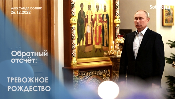 ОБРАТНЫЙ ОТСЧЁТ: ТРЕВОЖНОЕ РОЖДЕСТВО