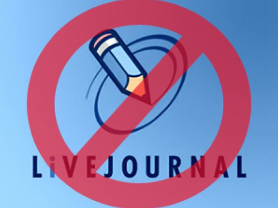 В Украине заблокируют Livejournal и ещё 400 сайтов