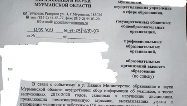 В Минобразования мурманской области выпустили список «неблагонадежных учеников»